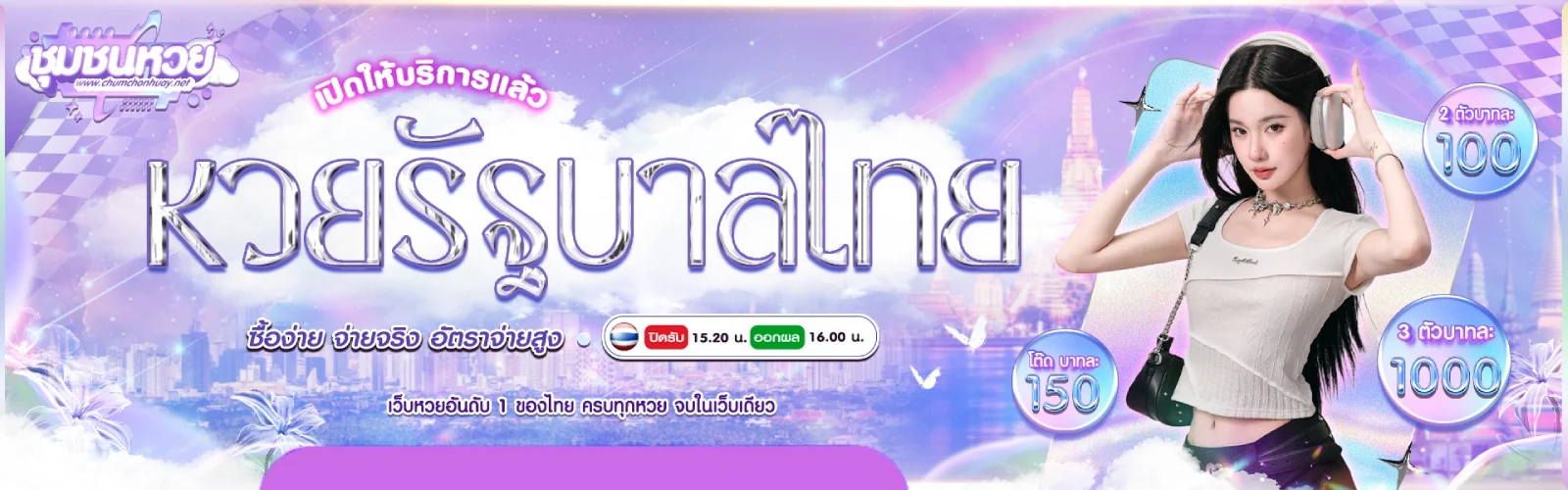 ชุมชนหวย