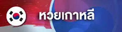 ชุมชนหวย