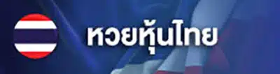 ชุมชนหวย