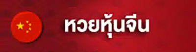 ชุมชนหวย