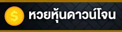 ชุมชนหวย