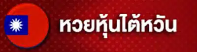 ชุมชนหวย